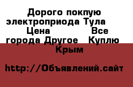 Дорого покпую электроприода Тула auma › Цена ­ 85 500 - Все города Другое » Куплю   . Крым